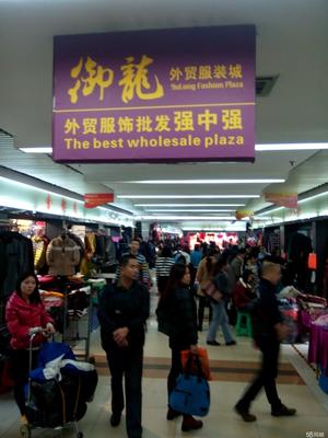 廣州市御龍市場 引領時尚潮流的服裝服飾批發(fā)中心